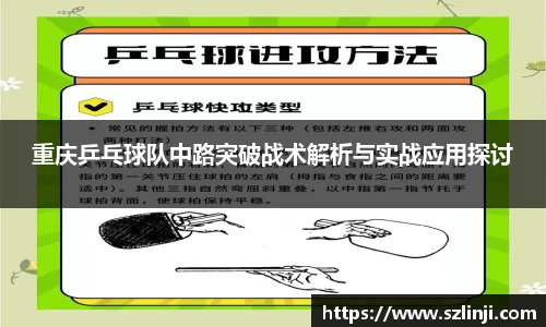 重庆乒乓球队中路突破战术解析与实战应用探讨
