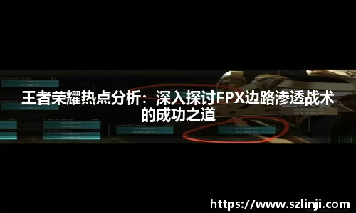 王者荣耀热点分析：深入探讨FPX边路渗透战术的成功之道