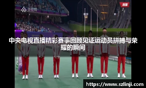 中央电视直播精彩赛事回顾见证运动员拼搏与荣耀的瞬间