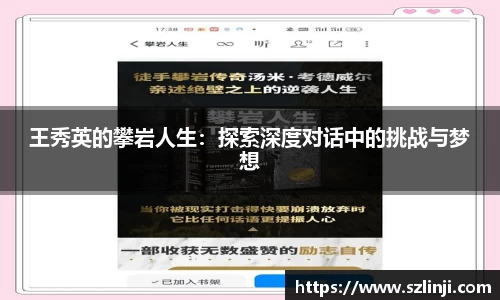王秀英的攀岩人生：探索深度对话中的挑战与梦想