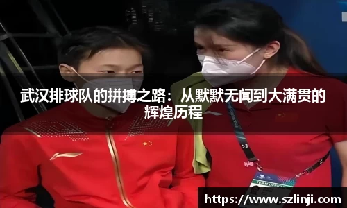 武汉排球队的拼搏之路：从默默无闻到大满贯的辉煌历程
