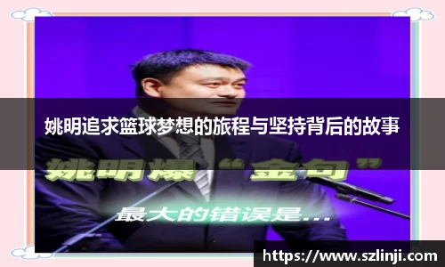 姚明追求篮球梦想的旅程与坚持背后的故事
