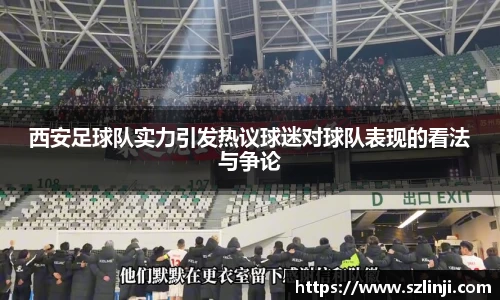 西安足球队实力引发热议球迷对球队表现的看法与争论