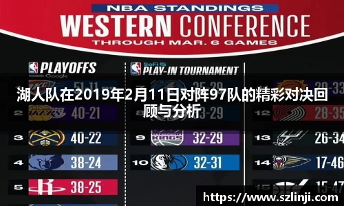 湖人队在2019年2月11日对阵97队的精彩对决回顾与分析