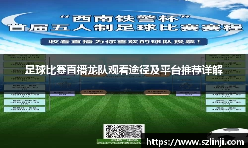 足球比赛直播龙队观看途径及平台推荐详解