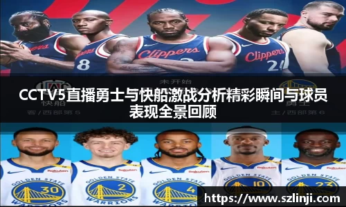 CCTV5直播勇士与快船激战分析精彩瞬间与球员表现全景回顾