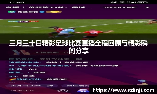 三月三十日精彩足球比赛直播全程回顾与精彩瞬间分享